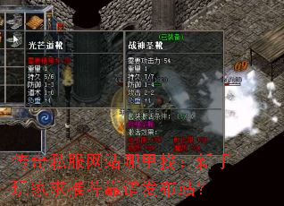 传奇私服网站哪里找:新手玩家求推荐靠谱发布站? 传奇私服网站哪里找:新手玩家求推荐靠谱发布站?