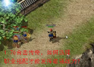 1.76�ϻ����棬���ѡ��ְҵ������ܷ�����ǿս����