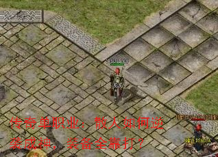 传奇单职业:散人如何逆袭成神,装备全靠打? 传奇单职业:散人如何逆袭成神,装备全靠打?