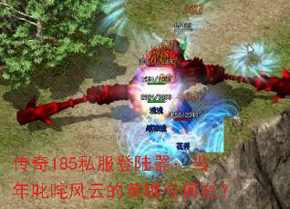 ����185˽����½��������߳����Ƶ�Ӣ�۽���ڣ�