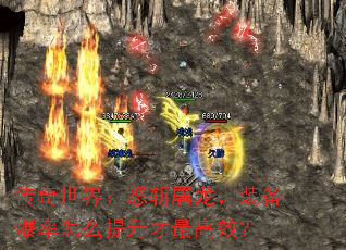 传奇世界:怒斩屠龙,装备爆率怎么提升才最高效? 传奇世界:怒斩屠龙,装备爆率怎么提升才最高效?