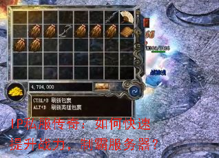 IP私服传奇:如何快速提升战力,制霸服务器? IP私服传奇:如何快速提升战力,制霸服务器?