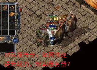 IP私服传奇:如何快速提升战力,制霸服务器? IP私服传奇:如何快速提升战力,制霸服务器?
