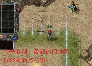 传奇私服:最新热门地图BOSS刷新点在哪? 传奇私服:最新热门地图BOSS刷新点在哪?