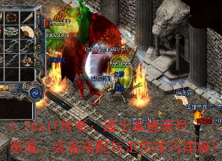 1.76sif传奇:道士单挑赤月恶魔,装备搭配与走位技巧详解? 1.76sif传奇:道士单挑赤月恶魔,装备搭配与走位技巧详解?