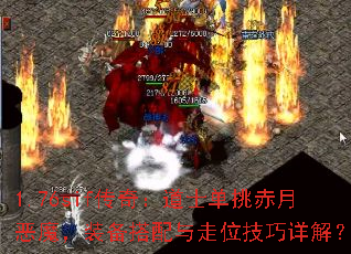 1.76sif传奇:道士单挑赤月恶魔,装备搭配与走位技巧详解? 1.76sif传奇:道士单挑赤月恶魔,装备搭配与走位技巧详解?