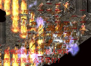 传奇漏洞论坛:新人求问赤月恶魔怎么卡位打? 传奇漏洞论坛:新人求问赤月恶魔怎么卡位打?