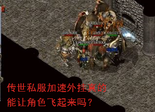 传世私服加速外挂真的能让角色飞起来吗? 传世私服加速外挂真的能让角色飞起来吗?