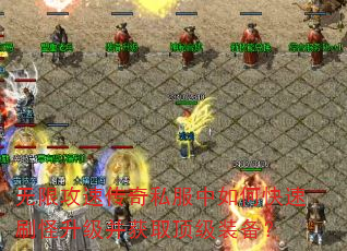 无限攻速传奇私服中如何快速刷怪升级并获取顶级装备? 无限攻速传奇私服中如何快速刷怪升级并获取顶级装备?