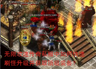 无限攻速传奇私服中如何快速刷怪升级并获取顶级装备? 无限攻速传奇私服中如何快速刷怪升级并获取顶级装备?