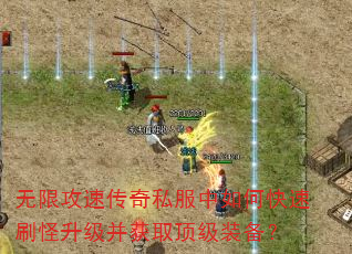 无限攻速传奇私服中如何快速刷怪升级并获取顶级装备? 无限攻速传奇私服中如何快速刷怪升级并获取顶级装备?