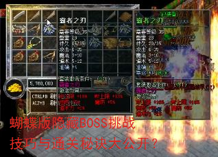 蝴蝶版隐藏BOSS挑战技巧与通关秘诀大公开? 蝴蝶版隐藏BOSS挑战技巧与通关秘诀大公开?