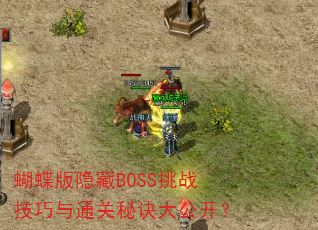 蝴蝶版隐藏BOSS挑战技巧与通关秘诀大公开? 蝴蝶版隐藏BOSS挑战技巧与通关秘诀大公开?
