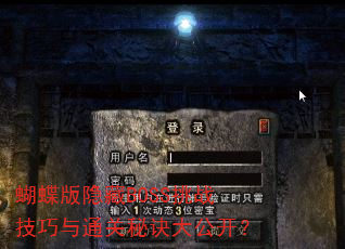 蝴蝶版隐藏BOSS挑战技巧与通关秘诀大公开? 蝴蝶版隐藏BOSS挑战技巧与通关秘诀大公开?