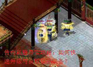 传奇私服寻宝攻略:如何快速升级与获取极品装备? 传奇私服寻宝攻略:如何快速升级与获取极品装备?