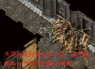����ؾ������ж��ٲ㣿��������Boss�봳���ؼ������