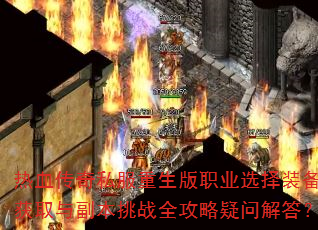 ��Ѫ����˽��������ְҵѡ��װ����ȡ�븱����սȫ�������ʽ��