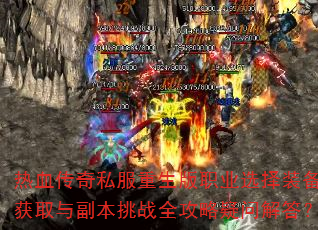 ��Ѫ����˽��������ְҵѡ��װ����ȡ�븱����սȫ�������ʽ��