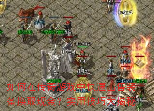 ����ڴ�����Ϸ�п��ٳ���װ����ȡ�ֽ�ʵ�ü��ɴ����