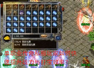 单职业传奇私服玩家如何快速提升战力与打宝效率? 单职业传奇私服玩家如何快速提升战力与打宝效率?