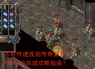 怎样快速找到传奇游戏SF网站的高效攻略指南? 怎样快速找到传奇游戏SF网站的高效攻略指南?