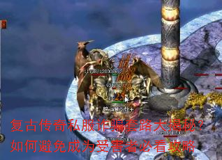 复古传奇私服诈骗套路大揭秘?如何避免成为受害者必看攻略 复古传奇私服诈骗套路大揭秘?如何避免成为受害者必看攻略