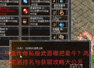 热血传奇私服武器哪把最牛?高玩实测排名与获取攻略大公开 热血传奇私服武器哪把最牛?高玩实测排名与获取攻略大公开