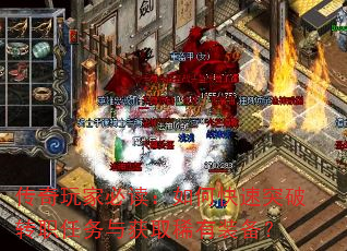 传奇玩家必读:如何快速突破转职任务与获取稀有装备? 传奇玩家必读:如何快速突破转职任务与获取稀有装备?