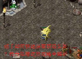 新手如何快速获取顶级装备?传奇私服进阶攻略全解析 新手如何快速获取顶级装备?传奇私服进阶攻略全解析