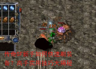 传奇SF新手如何快速刷装备?高手实用技巧大揭秘 传奇SF新手如何快速刷装备?高手实用技巧大揭秘