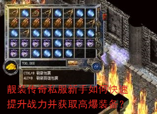 靓装传奇私服新手如何快速提升战力并获取高爆装备? 靓装传奇私服新手如何快速提升战力并获取高爆装备?