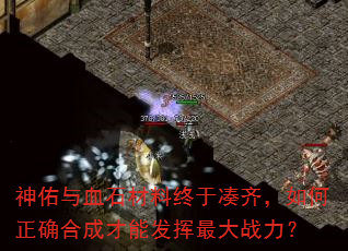 ������Ѫʯ�������ڴ��룬�����ȷ�ϳɲ��ܷ������ս����