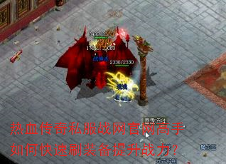 ��Ѫ����˽��ս������������ο���ˢװ������ս����