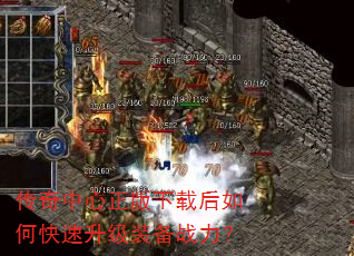 传奇中心正版下载后如何快速升级装备战力? 传奇中心正版下载后如何快速升级装备战力?