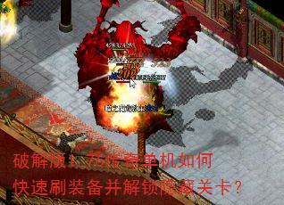 破解版1.76传奇单机如何快速刷装备并解锁隐藏关卡? 破解版1.76传奇单机如何快速刷装备并解锁隐藏关卡?