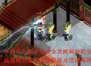 PK�����븱����սȫ���Խ���ְҵѡ���뼼�ܴ�������Щ�ؾ����л�ս���Լ�ϡ�е��߻�ȡ����������淨������������θ�Ч��ɣ�