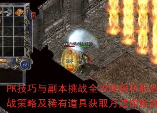PK�����븱����սȫ���Խ���ְҵѡ���뼼�ܴ�������Щ�ؾ����л�ս���Լ�ϡ�е��߻�ȡ����������淨������������θ�Ч��ɣ�