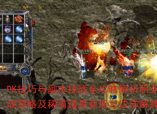 PK�����븱����սȫ���Խ���ְҵѡ���뼼�ܴ�������Щ�ؾ����л�ս���Լ�ϡ�е��߻�ȡ����������淨������������θ�Ч��ɣ�