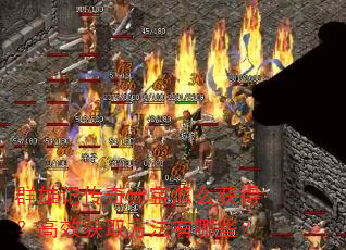 Ⱥ�ۼǴ���Ԫ����ô��ã���Ч��ȡ��������Щ��