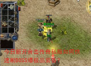 �����¿��ϻ�����˽����ο���ˢBOSS����Ʒװ����