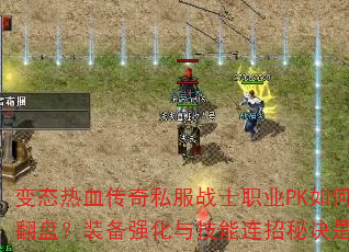 ��̬��Ѫ����˽��սʿְҵPK�����緭�̣�װ��ǿ���뼼�������ؾ���ʲô��