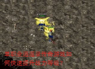 单职业逍遥录传奇游戏如何快速提升战力等级? 单职业逍遥录传奇游戏如何快速提升战力等级?