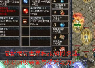 最新传奇世界私服如何快速获取顶级装备与提升战力? 最新传奇世界私服如何快速获取顶级装备与提升战力?