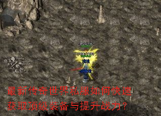 最新传奇世界私服如何快速获取顶级装备与提升战力? 最新传奇世界私服如何快速获取顶级装备与提升战力?