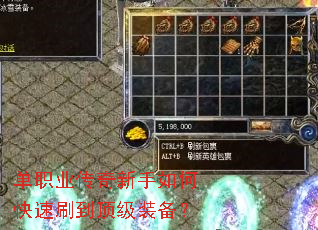 单职业传奇新手如何快速刷到顶级装备? 单职业传奇新手如何快速刷到顶级装备?