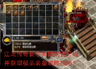 江北传奇新手如何快速升级并获取极品装备攻略指南? 江北传奇新手如何快速升级并获取极品装备攻略指南?
