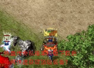 热血传奇私服单机版下载后如何快速获取顶级装备? 热血传奇私服单机版下载后如何快速获取顶级装备?