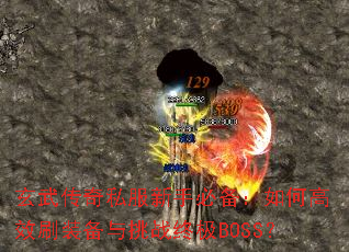 玄武传奇私服新手必备:如何高效刷装备与挑战终极BOSS? 玄武传奇私服新手必备:如何高效刷装备与挑战终极BOSS?
