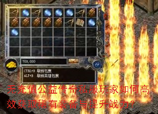 无充值公益传奇私服玩家如何高效获取稀有装备与提升战力? 无充值公益传奇私服玩家如何高效获取稀有装备与提升战力?