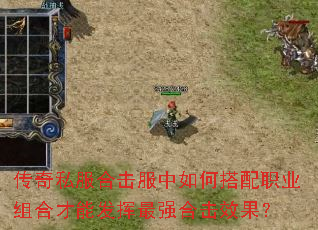 传奇私服合击服中如何搭配职业组合才能发挥最强合击效果? 传奇私服合击服中如何搭配职业组合才能发挥最强合击效果?